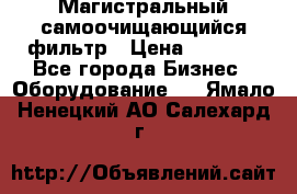 Магистральный самоочищающийся фильтр › Цена ­ 2 500 - Все города Бизнес » Оборудование   . Ямало-Ненецкий АО,Салехард г.